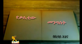 ESAT Kemetsehaft Alem yeqalitew mengist tireka part 4