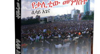 ESAT Kemetsehaft Alem Yeqalitew mengist tireka part 1