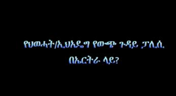 ESAT DC የህወሓት ኢህአዴግ የውጭ ጉዳይ ፓሊሲ በኤርትራ ላይ Jun 2017