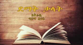 ESAT Demaq Kalat Reeyot Alemu 31 July 2017