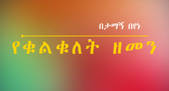 ESAT Advert yekulkulet Zemen / የቁልቁለት ዘመን