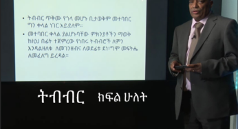 ESAT Yetimihirt Bilichita: Dr. Tadesse Biru on Cooperation (Part 2) May 21, 2018