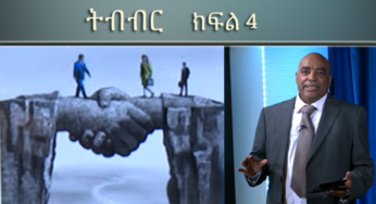 ESAT Yetimihirt Bilichita: Dr Tadesse Biru on Cooperation (Part 4) June 14, 2018