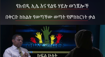 ESAT HR – Exclusive Interview with Anonymous Ethiopian Somali Woman (Part Two) June 25, 2018