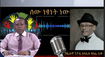 ESAT HR – Interview with Journalist Nigusie Aklilu ZeAfelik Aug 07, 2018