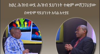ESAT HR – Interview with Former Ethiopian Security Intelligent Officer Ato Birhanu Tilahun Aug 23, 2018