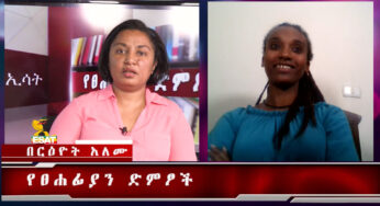 ESAT Yetsehafian Demitsoch Reeyot with Tigist on የጎደሉ ገጾች Thur 18 Oct 2018