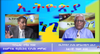 ESAT Ethiopia Nege: Gizaw with Prof Teshale Tibebu – Sat Feb 16, 2019 (Part 1)