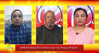 ESAT Tikuret: Reeyot with Yabatget and Getachew – Wed Feb 20, 2019