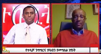 ESAT Tikuret: Habtamu with Ato Yared H.Mariyam on Free Speech – April 2019