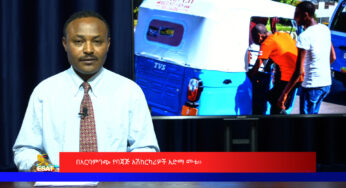 ESAT Amharic Day time News July 22, 2019