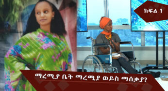 ESAT ዘጋቢ – ማረሚያ ቤት መታረሚያ ወይስ መሰቃያ? ክፍል 1