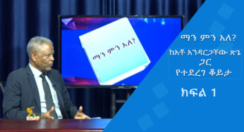 Ethiopia – ESAT ማን ምን አለ? – ከአቶ አንዳርጋቸው ጽጌ ጋር የተደረገ ቆይታ ክፍል 1
