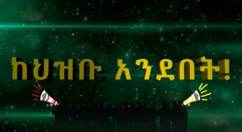 Ethiopia -ESAT ከህዝብ አንደበት በጠቅላይ ሚኒስቴር ዶ/ር ዐብይ አህመድ ዓመታዊ ሪፖርት ላይ የተሠጠ የህዝብ አስተያየት July 4, 2019