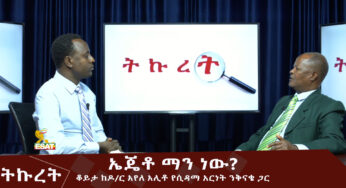 ESAT Tikuret ቆይታ ከዶ/ር አየለ አሊቶ የሲዳማ አርነት ንቅናቄ ጋር ኤጄቶ ማን ነው?