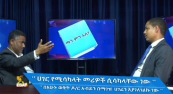 ESAT ማን ምን አለ በዚህ ሳምንት ቆይታ ከሙሐዘ ጥበባት ዲ/ን ዳንኤል ክብረት ጋር እሁድ ምሽት ከ2 ሰዓት ዜና በኋላ ይጠብቁን