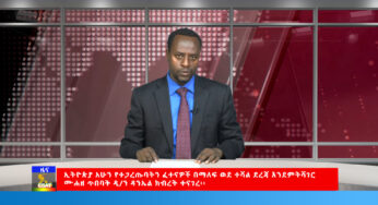 ESAT Amharic News Oct 9, 2019