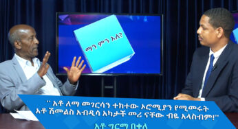 ESAT ማን ምን አለ ቆይታ ከአቶ ግርማ በቀለ ጋር Oct 06, 2019