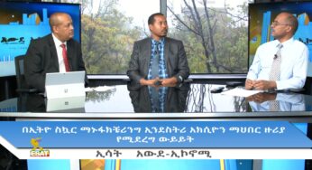 Ethiopia -ESAT Awde Economy በኢትዮ ስኳር ማኑፋክቼሪንግ ኢንደስትሪ አክሲዮን ማህበር ዙሪያ የተደረገ ውይይት Part 1 Sun 20 Oct 2019