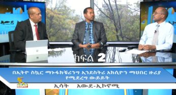 ESATAwde Economy በኢትዮ ስኳር ማኑፋክቼሪንግ ኢንደስትሪ አክሲዮን ማህበር ዙሪያ የሚደረግ ውይይት Pt 2 Sun 20 Oct 2019