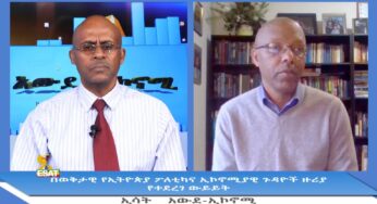 ESAT Awde Economy በወቅታዊ የኢትዮጵያ ፖለቲካና ኢኮኖሚያዊ ጉዳዮች ዙሪያ የተደረገ ውይይት Sun 24 Nov 2019