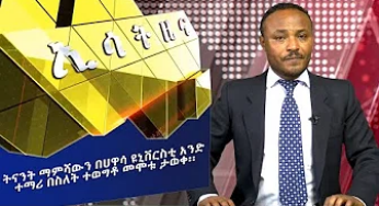 Ethiopia -ESAT Amharic News Friday 10 January 2020