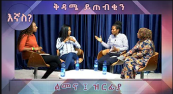 Ethiopia -ESAT Ignas እኛስ? ቅዳሜ ምሽት 3 በድጋሚ እሁድ ቀን 8 ሰዓት እና ምሽት 3ሰዓት ይጠብቁን Jan 10,2020