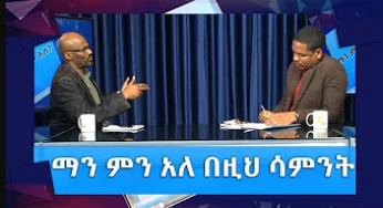 Ethiopia – ESAT ማን ምን አለ ቆይታ ከዶር በድሉ ዋቅጅራ ጋር እሁድ ምሽት ከ2 ሰዓት ዜና በኋላ ይጠብቁን Jan ,2020
