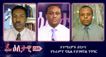 Ethiopia – ESAT Eletawi የተማሪዎች ዕገታና የትራምፕ ኖቤል የይገባኛል ንግግር Fri 10 Jan 2020