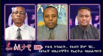 Ethiopia – ESAT Eletawi የቴዲ ኮንሰርት… የአብን ሹም ሽር… የፅንፈኛ ብሄረተኞችና የኤርትራ ባለስልጣናት Mon 24 Feb 2020