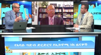 ESAT Awde Economy የአባይ ግድብ ድርድርና የኢኮኖሚ ነክ ዜናዎች Sun 08 March 2020