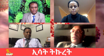 ESAT Tikuret ኮሮና ቫይረስና የኢትዮጵያ ሐኪሞች Mon 23 Mar 2020