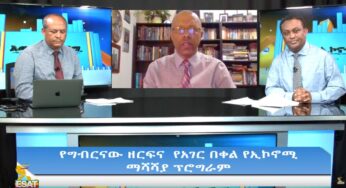 ESAT Awde Economy የግብርናው ዘርፍና የአገር በቀል የኢኮኖሚ Sun 15 March 2020