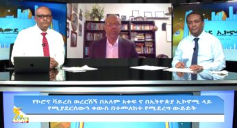 AwdeEconomy የኮሮና ቫይረስ ወረርሽኝ በአለም አቀፍና በኢትዮጵያ ኢኮኖሚ ላይ የሚያደርሰውን ቀውስ በተመለከተ የሚደረግ ውይይት P1 Mar 2020
