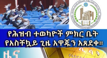 ESAT Amharic Day Time News Friday April 10, 2020
