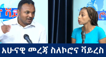 ESAT አሁናዊ መረጃ ስለኮሮና ቫይረስ COVID 19 – 06 April 2020