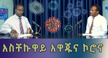 ESAT አስቸኳይ አዋጁና ኮሮና 10 April 2020