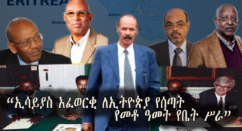 ESAT Special “ኢሳይያስ አፈወርቂ ለኢትዮጵያ የሰጣት የመቶ ዓመት የቤት ሥራ” October 2020