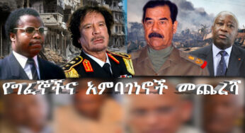 Ethiopia – The Dictators /አምባገነኖች -ሣሙኤል ዶ /Samuel Doe