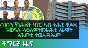 Ethiopia – ESAT Tigrigna News Tues 05 Jan 2021